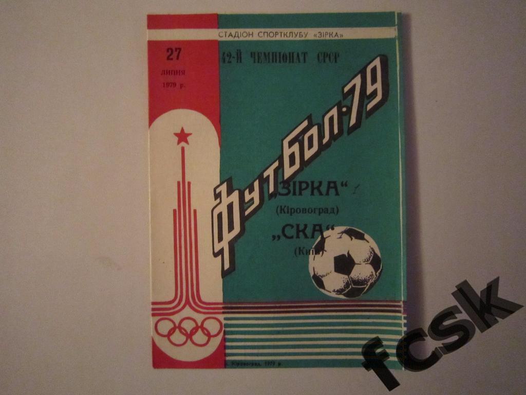 * Звезда Кировоград - СКА Киев 1979