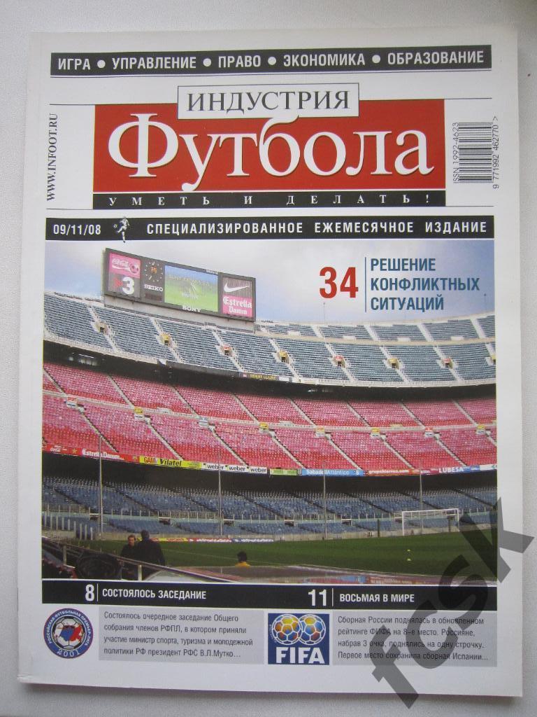 Индустрия футбола Ноябрь 2008
