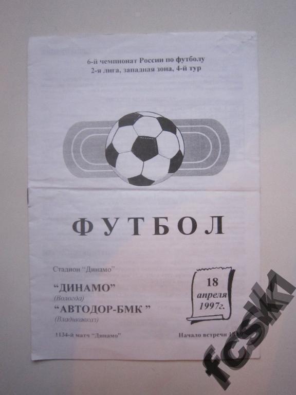 * Динамо Вологда - Автодор-БМК Владикавказ 1997.