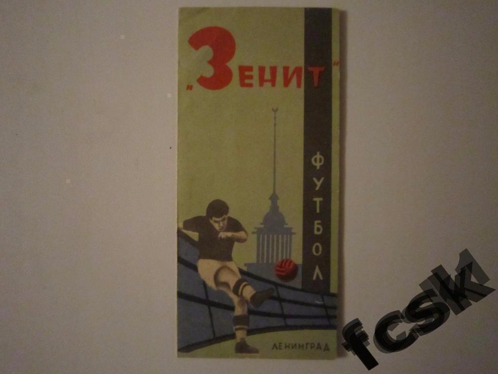 * Буклет Зенит Ленинград 1964
