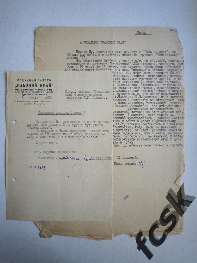 * Письмо М.П.Сушкову от газеты Рабочий край, Иваново 1960 год
