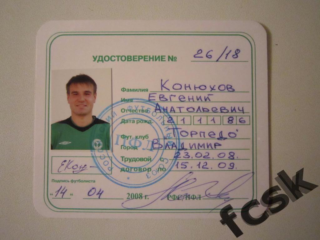 + Торпедо Владимир. Конюхов Е.А. Удостоверение футболиста 2008 г.