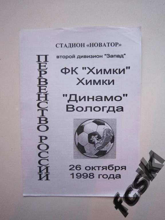 * ФК Химки - Динамо Вологда 1998