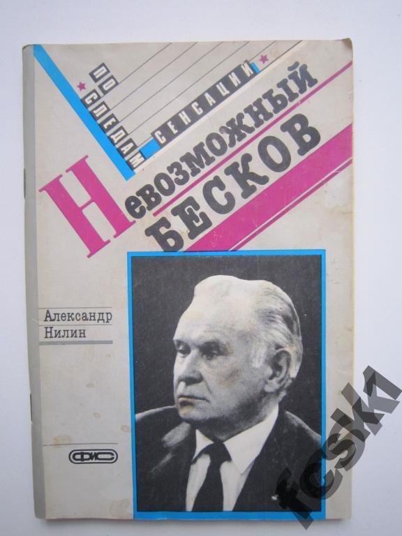 А.Нилин. Невозможный Бесков. ФиС 1989.