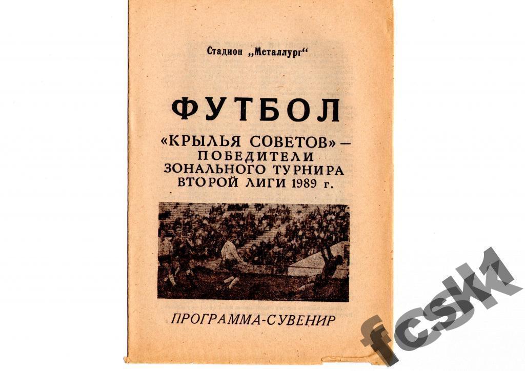 Крылья Советов Куйбышев. Победители турнира второй 2 лиги 1989.