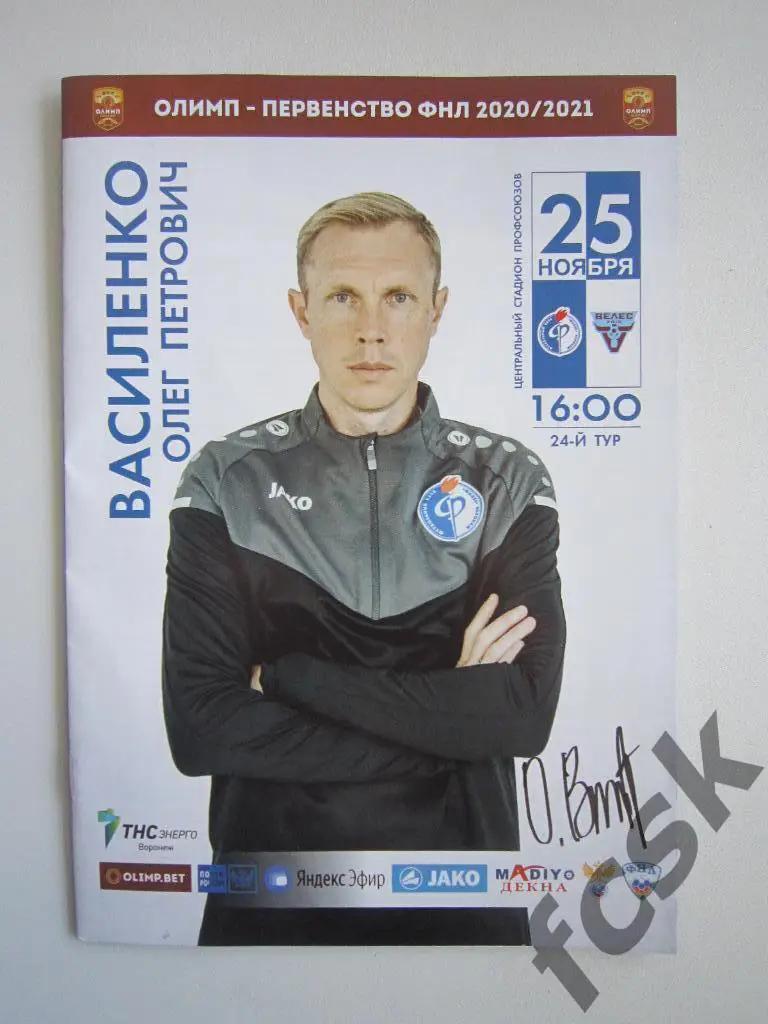 Факел Воронеж - Велес Москва 25.11.2020