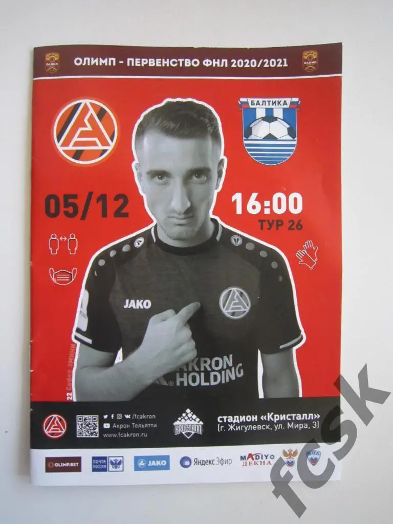 Акрон Тольятти - Балтика Калининград 05.12.2020