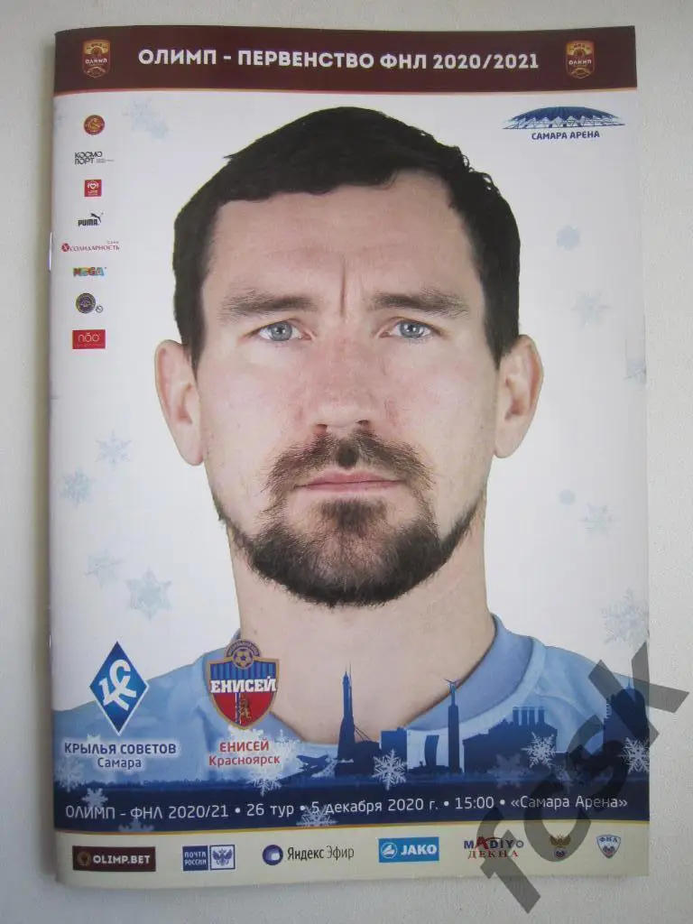 Крылья Советов Самара - Енисей Красноярск 05.12.2020