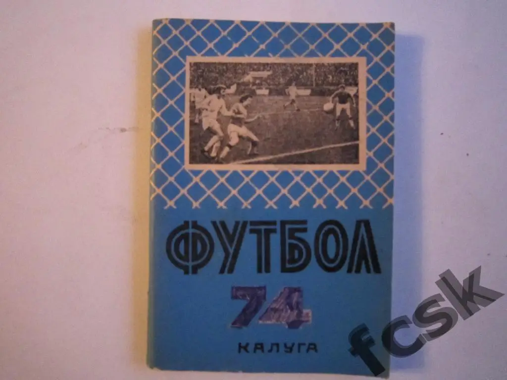 * Калуга 1974