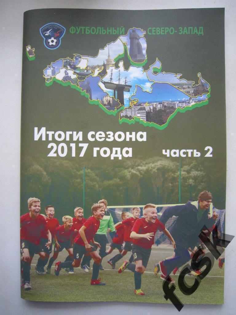* Футбольный Северо-Запад. Итоги сезона 2017 (часть 2)