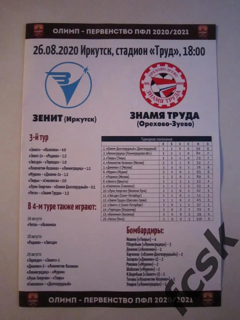 * Зенит Иркутск - Знамя труда Орехово-Зуево 26.08.2020 (д)