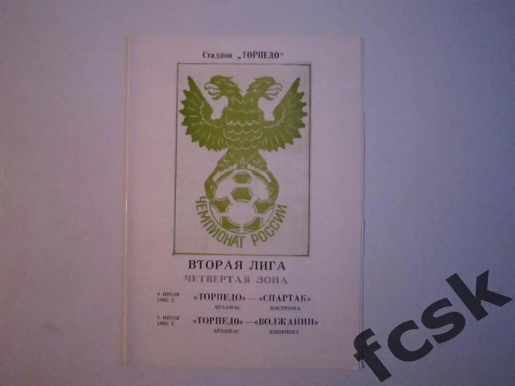 * Торпедо Арзамас - Спартак Кострома + Волжанин Кинешма 1992