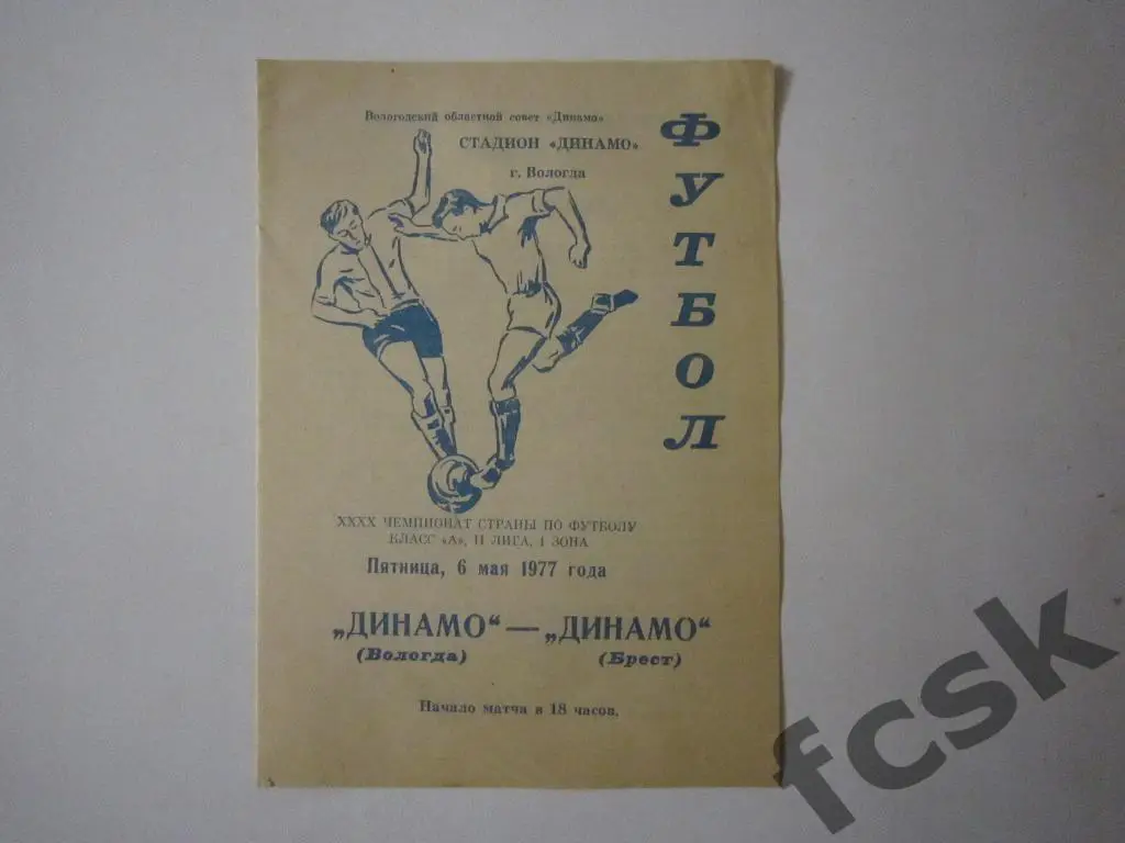Динамо Вологда - Динамо Брест 1977