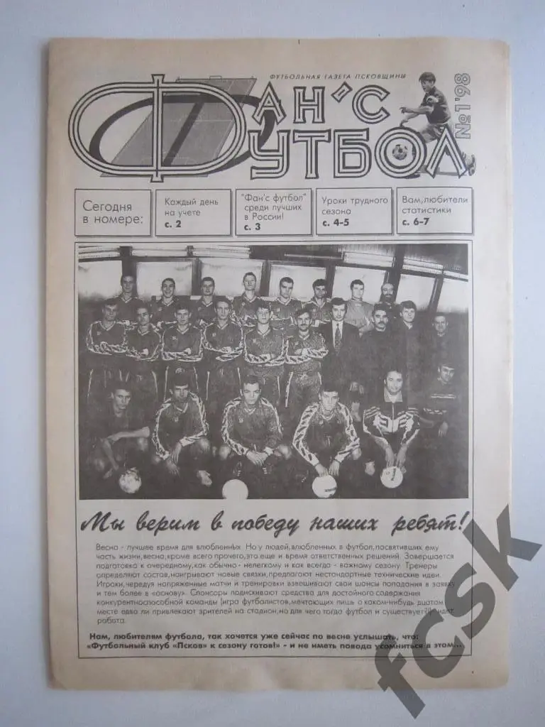 Фанс футбол Псков № 1 1998 Итоги сезона 1997