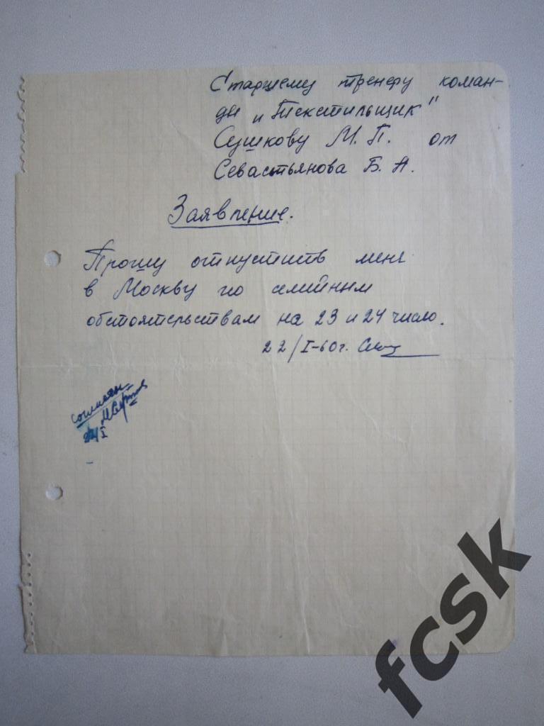* Заявление Б.Севастьянова М.П.Сушкову Иваново 1960 год. Автограф М.П.Сушкова