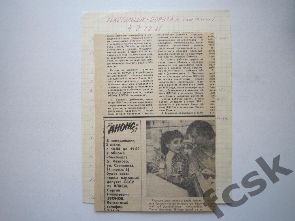 (1) Текстильщик Иваново - Борута Польша 1989 Статистика + отчет