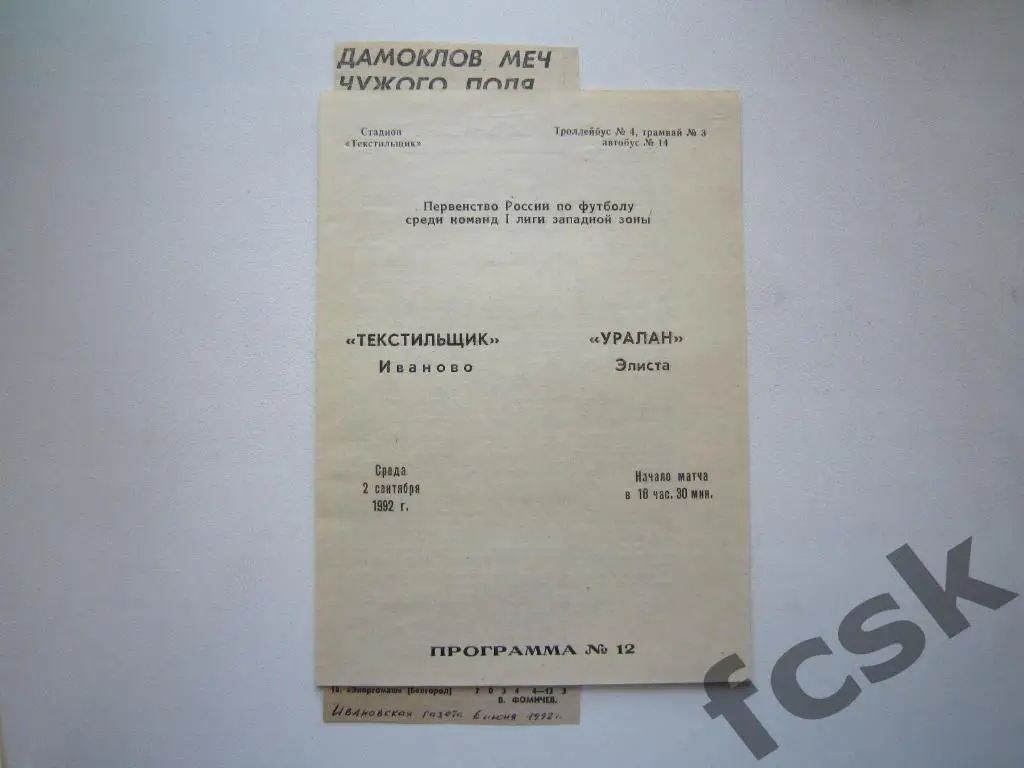 Текстильщик Иваново - Уралан Элиста 1992 + отчеты