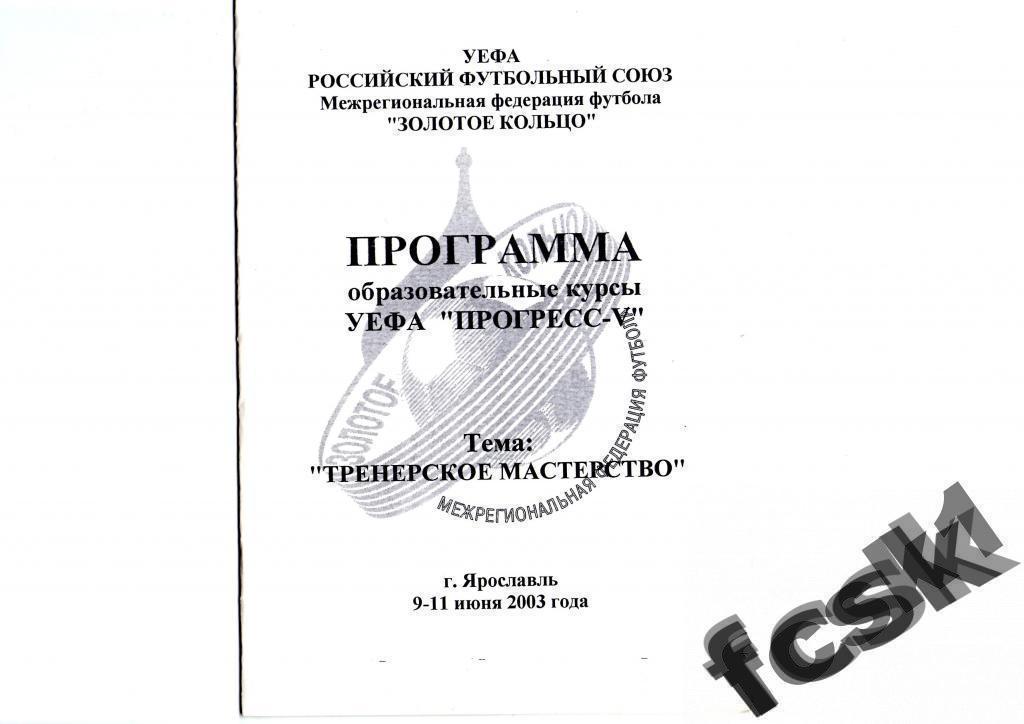 * Образовательные курсы УЕФА. Ярославль. 09-11.06.2003 г.