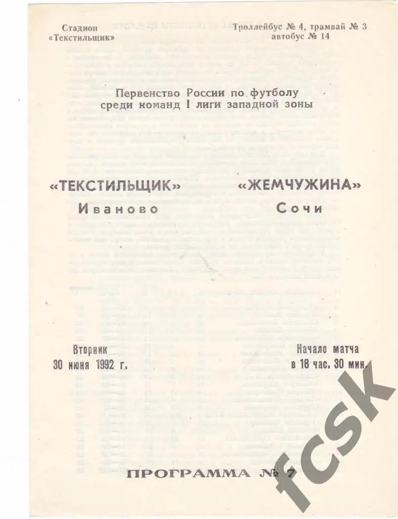 Текстильщик Иваново - Жемчужина Сочи 1992 + 2 отчета