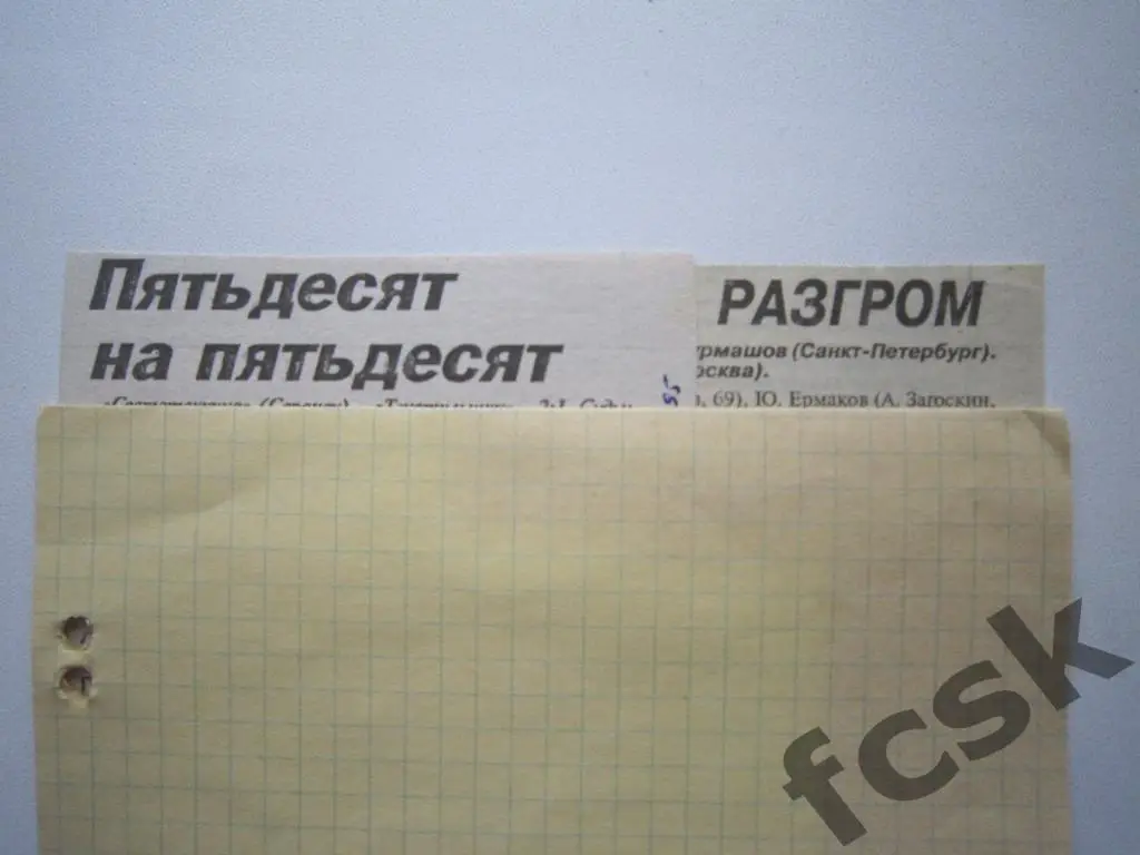 Текстильщик Иваново - Светотехника Саранск 1995 (2 отчета)