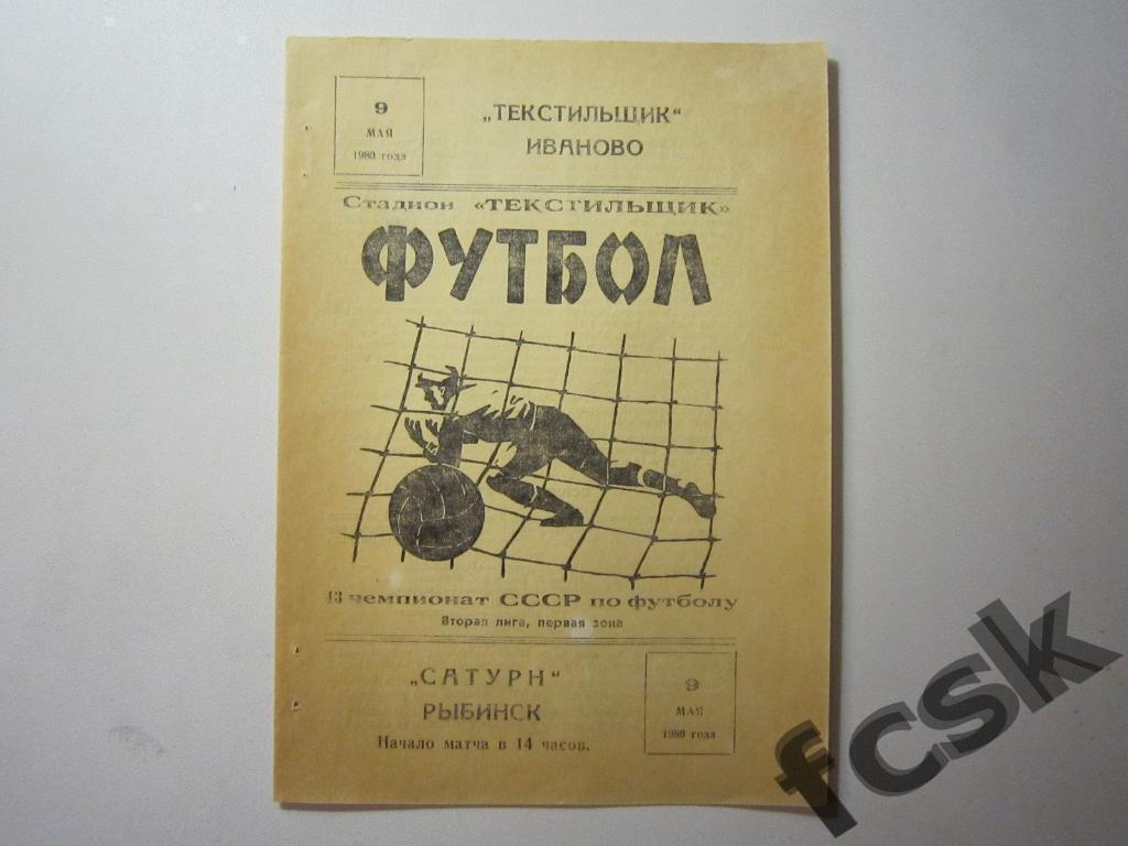 (1) Текстильщик Иваново - Сатурн Рыбинск 1980