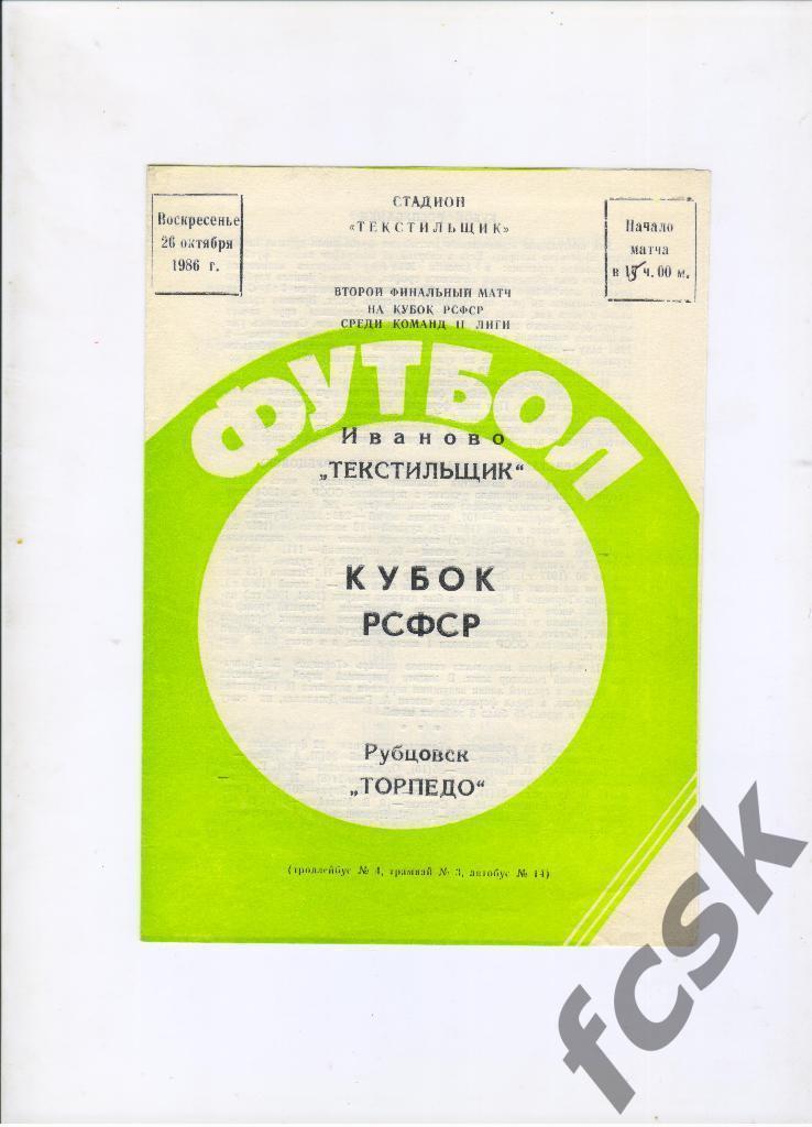 Текстильщик Иваново - Торпедо Рубцовск 1986 Кубок РСФСР. Финал + 3 отчета