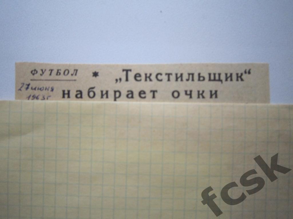 Текстильщик Иваново - Заря Пенза 1963