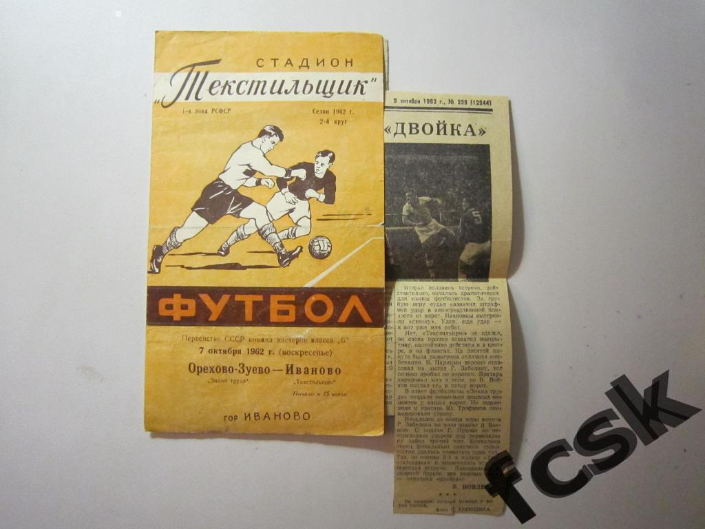 (1) Текстильщик Иваново - Знамя труда Орехово-Зуево 1962 + отчет