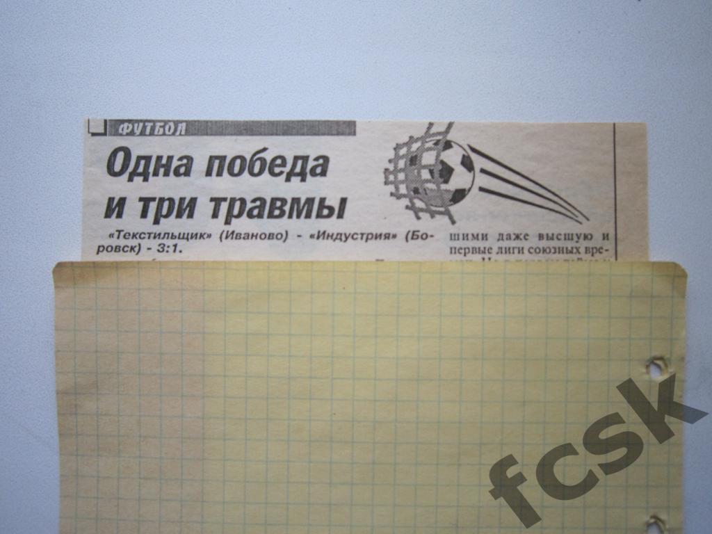 Текстильщик Иваново - Индустрия Боровск 1996