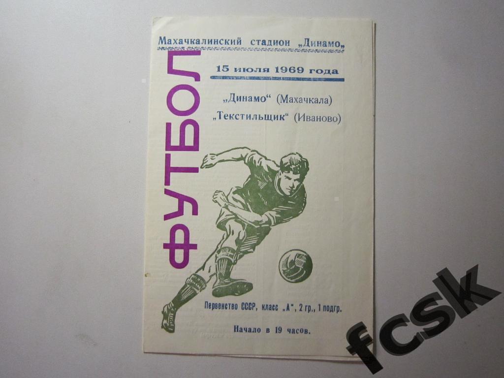 (1) Динамо Махачкала - Текстильщик Иваново 1969 + отчет