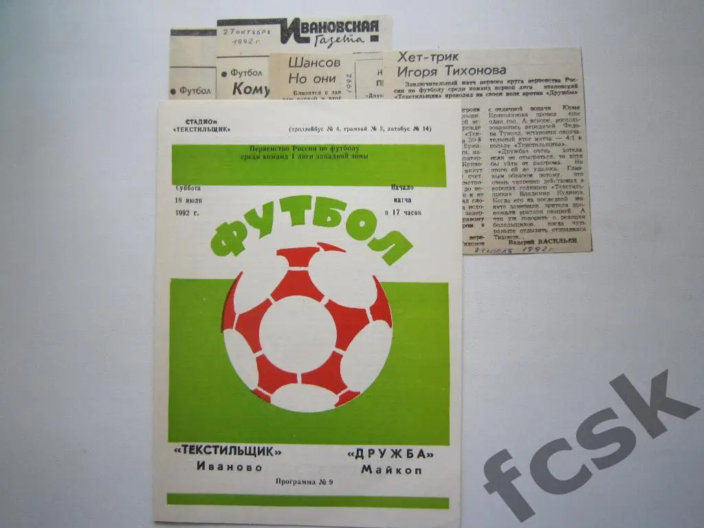 (1) Текстильщик Иваново - Дружба Майкоп 1992 + 5 отчетов