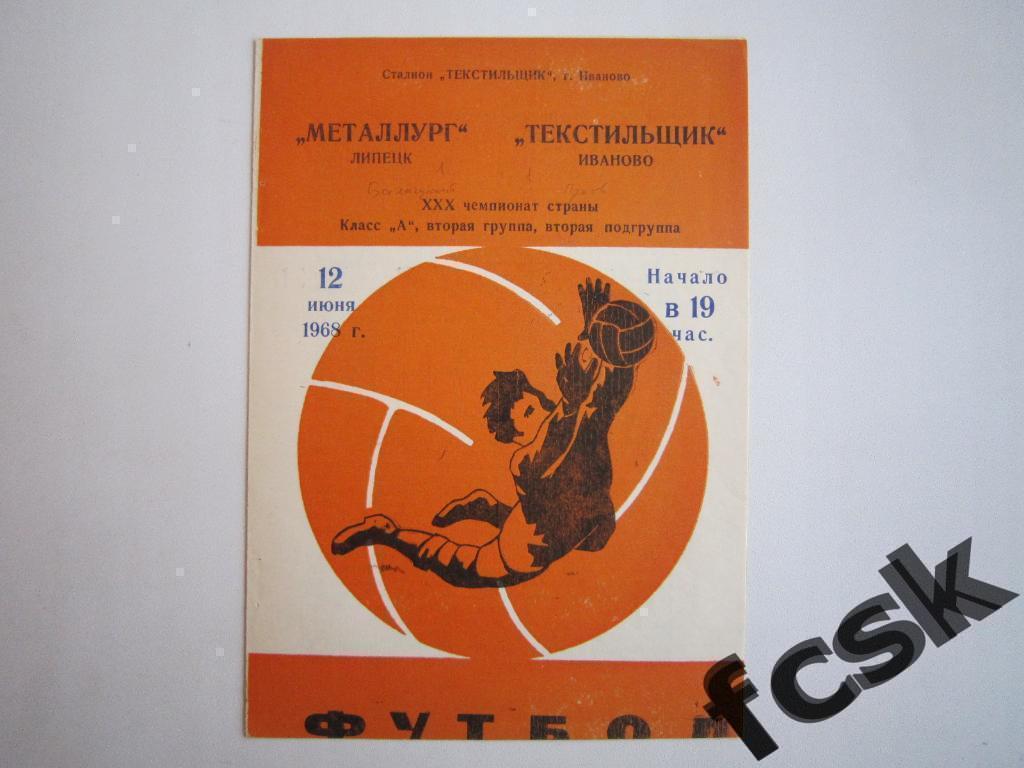 (1) Текстильщик Иваново - Металлург Липецк 1968 + отчет