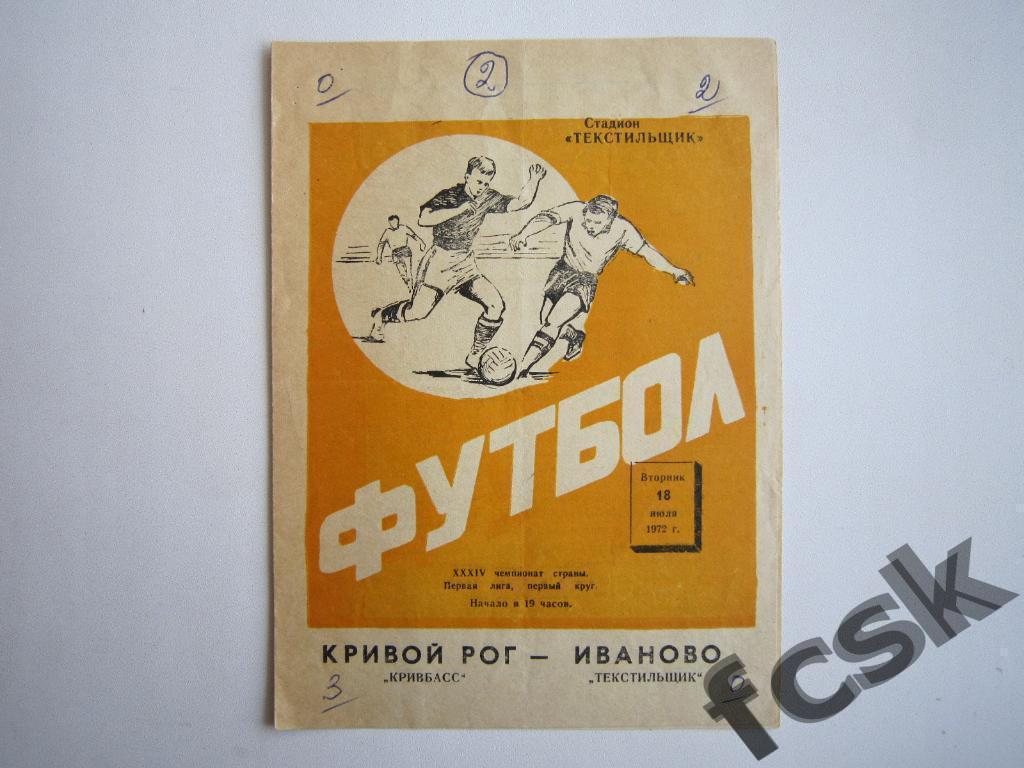 (1) Текстильщик Иваново - Кривбасс Кривой Рог 1972 + отчет