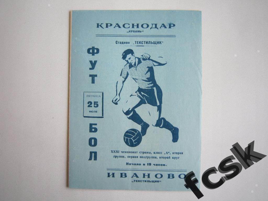 (1) Текстильщик Иваново - Кубань Краснодар 1969 + отчет