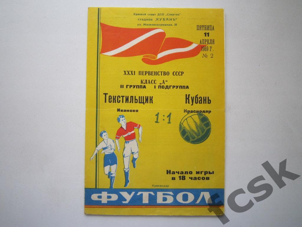 Кубань Краснодар - Текстильщик Иваново 1969