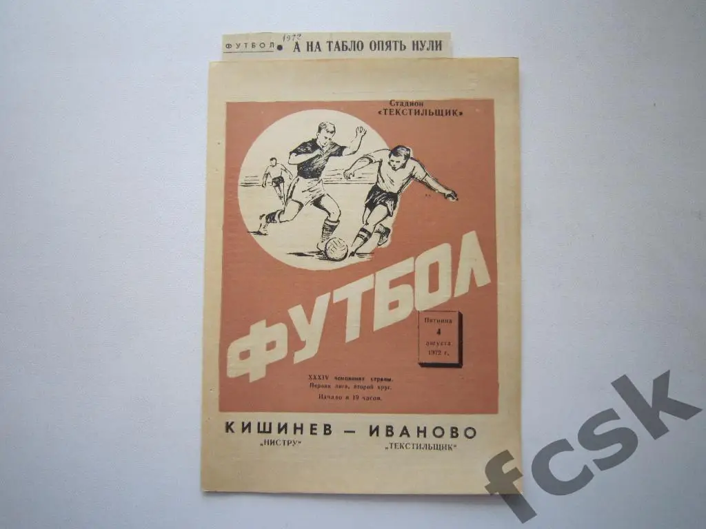 Текстильщик Иваново - Нистру Кишинев 1972 + отчет