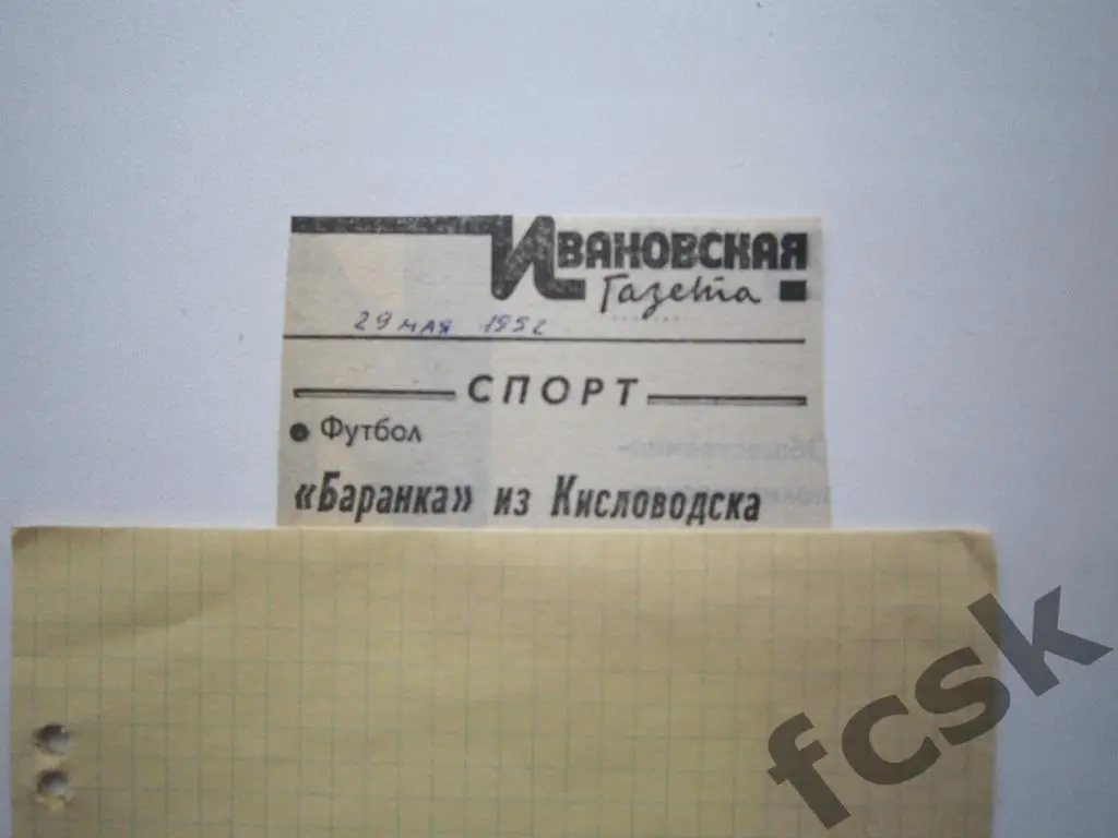 Асмарал Кисловодск - Текстильщик Иваново 1992