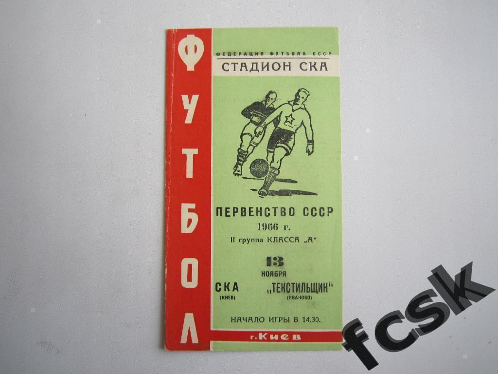 (1) СКА Киев - Текстильщик Иваново 1966