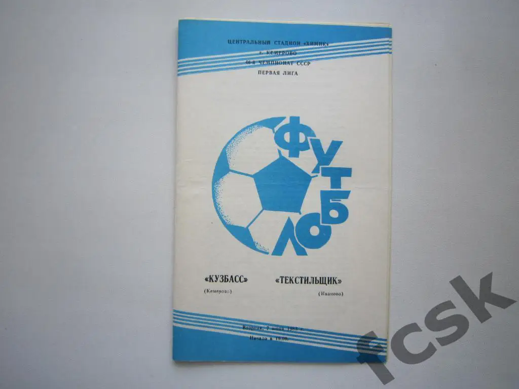 (1) Кузбасс Кемерово - Текстильщик Иваново 1983 + 2 отчета