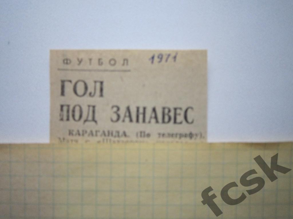 (1) Шахтер Караганда - Текстильщик Иваново 1971