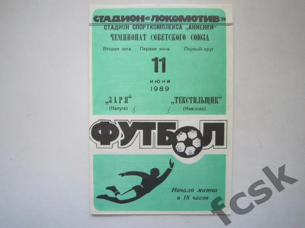 (1) Заря Калуга - Текстильщик Иваново 1989 + отчет