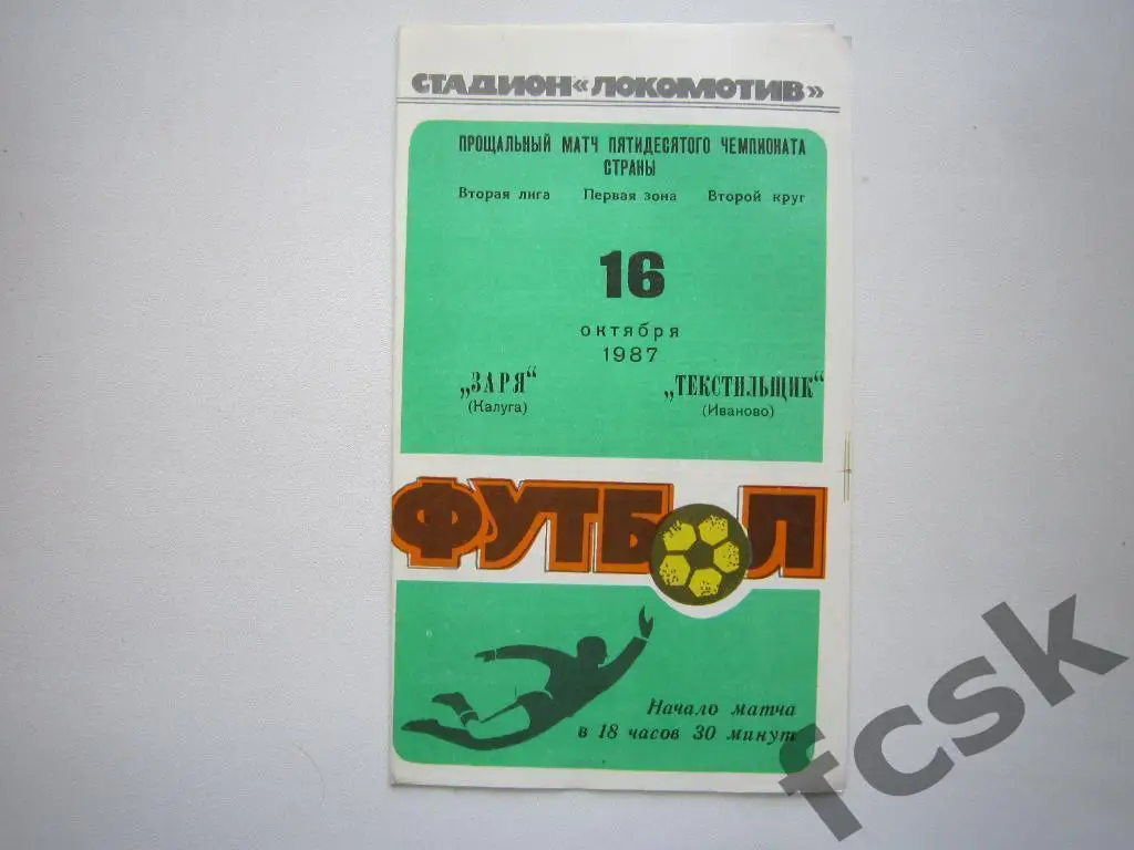 (1) Заря Калуга - Текстильщик Иваново 1987 + 2 отчета