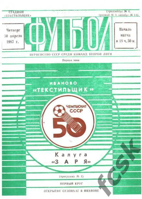 (1) Текстильщик Иваново - Заря Калуга 1987 + отчет