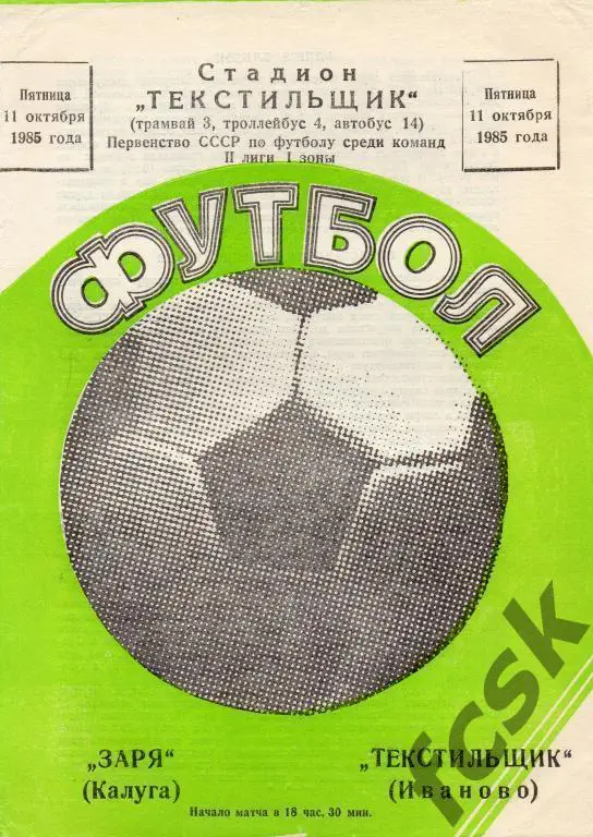 Текстильщик Иваново - Заря Калуга 1985 + отчет