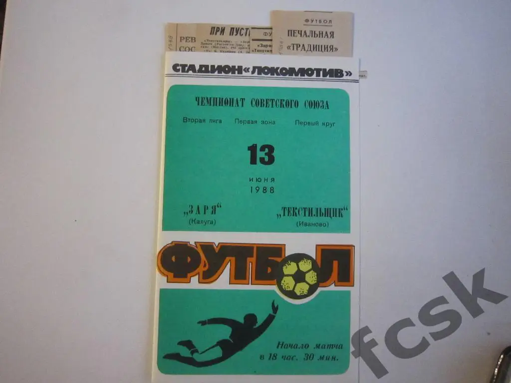 (1) Заря Калуга - Текстильщик Иваново 1988 + 4 отчета