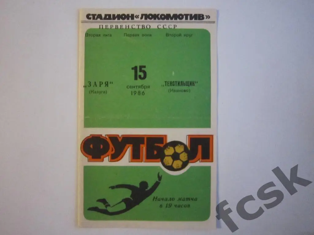 (1) Заря Калуга - Текстильщик Иваново 1986 + 2 отчета