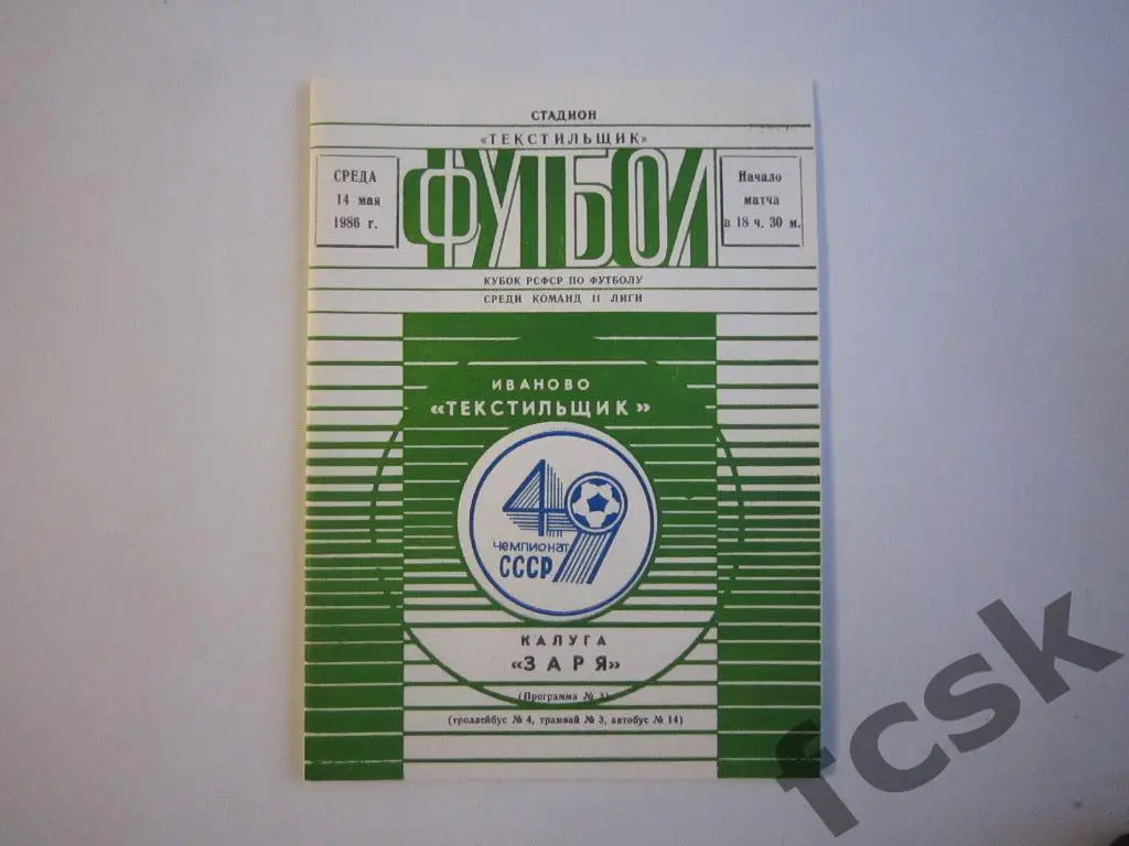 (1) Текстильщик Иваново - Заря Калуга 1986 Кубок РСФСР + отчет