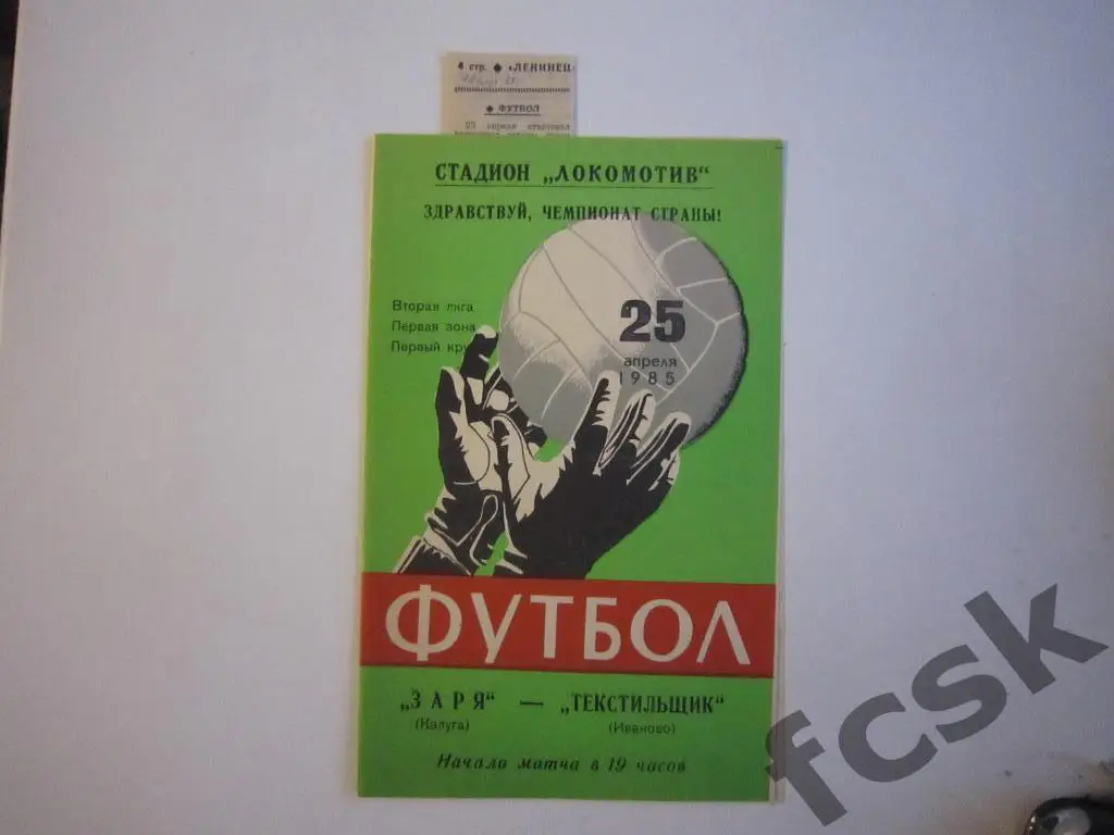 (1) Заря Калуга - Текстильщик Иваново 1985 + отчет
