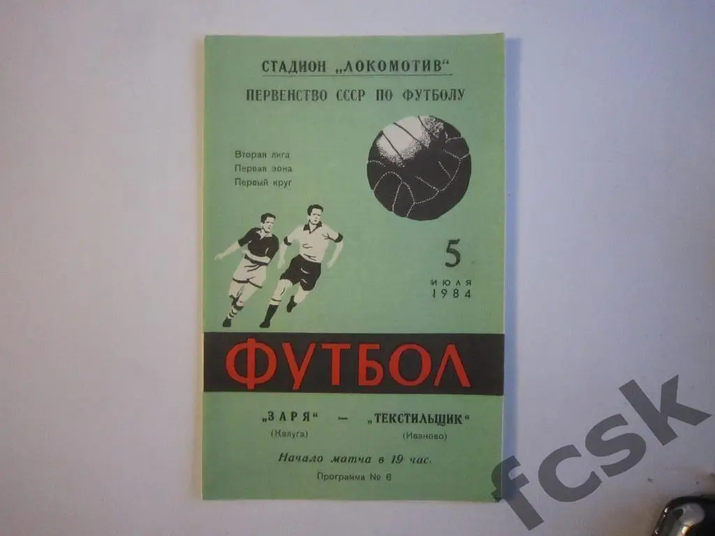 (1) Заря Калуга - Текстильщик Иваново 1984 + отчет