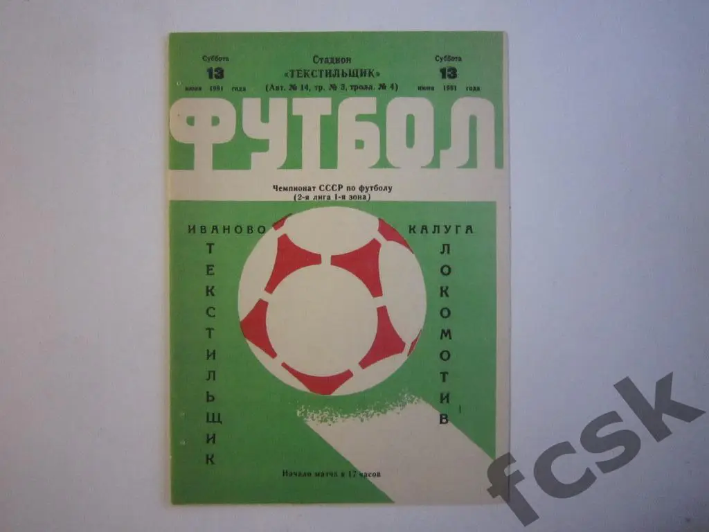(1) Текстильщик Иваново - Локомотив Калуга 1981 + отчет